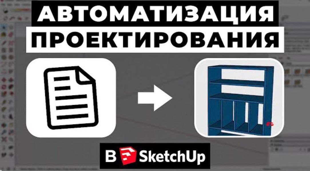 Как ускорить проектирование мебели в SketchUp: автоматизация в 3 раза