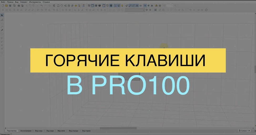 Рабочее окно PRO100 с заставкой «Горячие клавиши в PRO100»