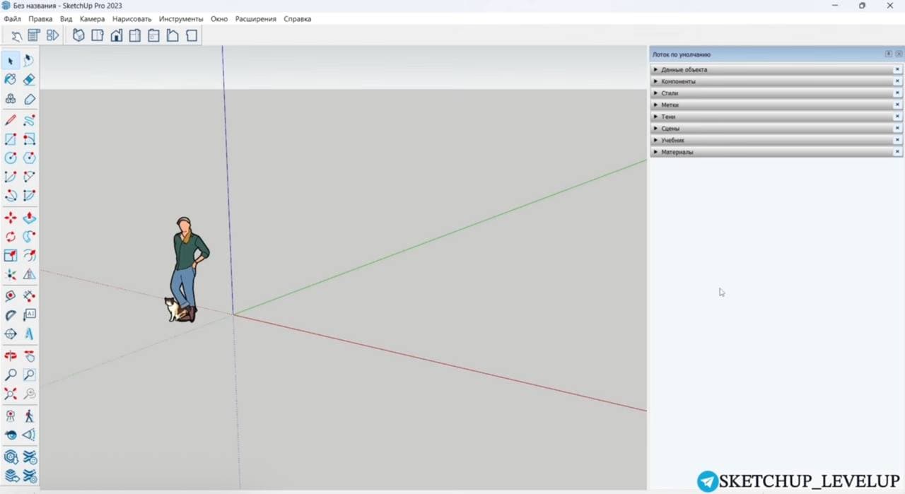 Минималистичный интерфейс SketchUp с панелями инструментов