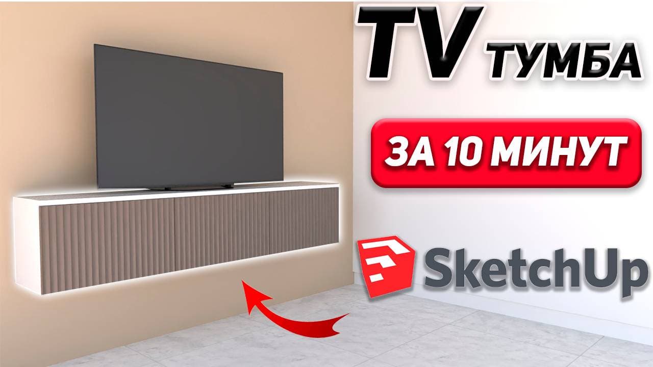 SketchUP Обучение с Нуля. Проектируем TV тумбу за 10 минут