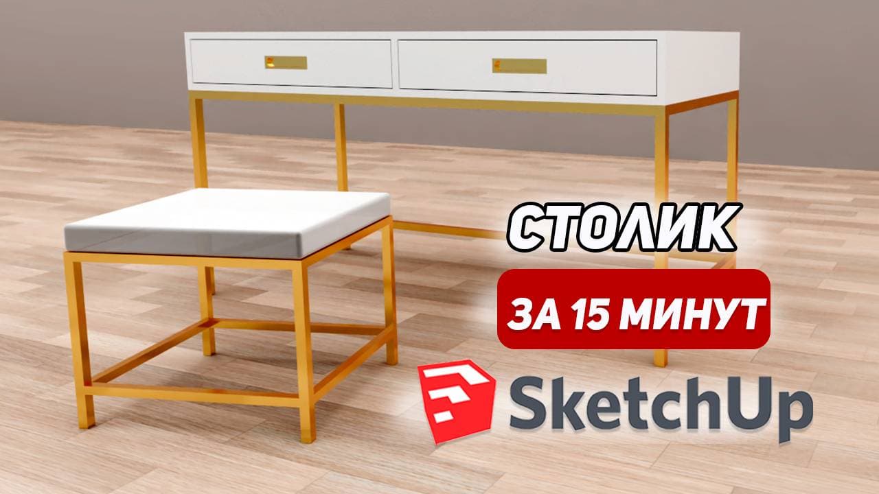 Пуфик и туалетный столик в SketchUp с нуля. Обучение для новичков