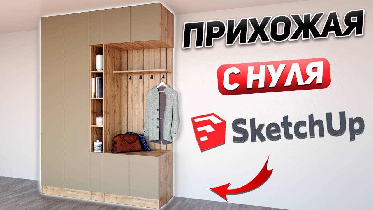 Проектирую корпусную мебель для прихожей в SketchUp. Подробная инструкция