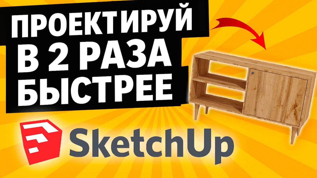 Секрет скорости в SketchUp. Горячие клавиши, которые реально работают