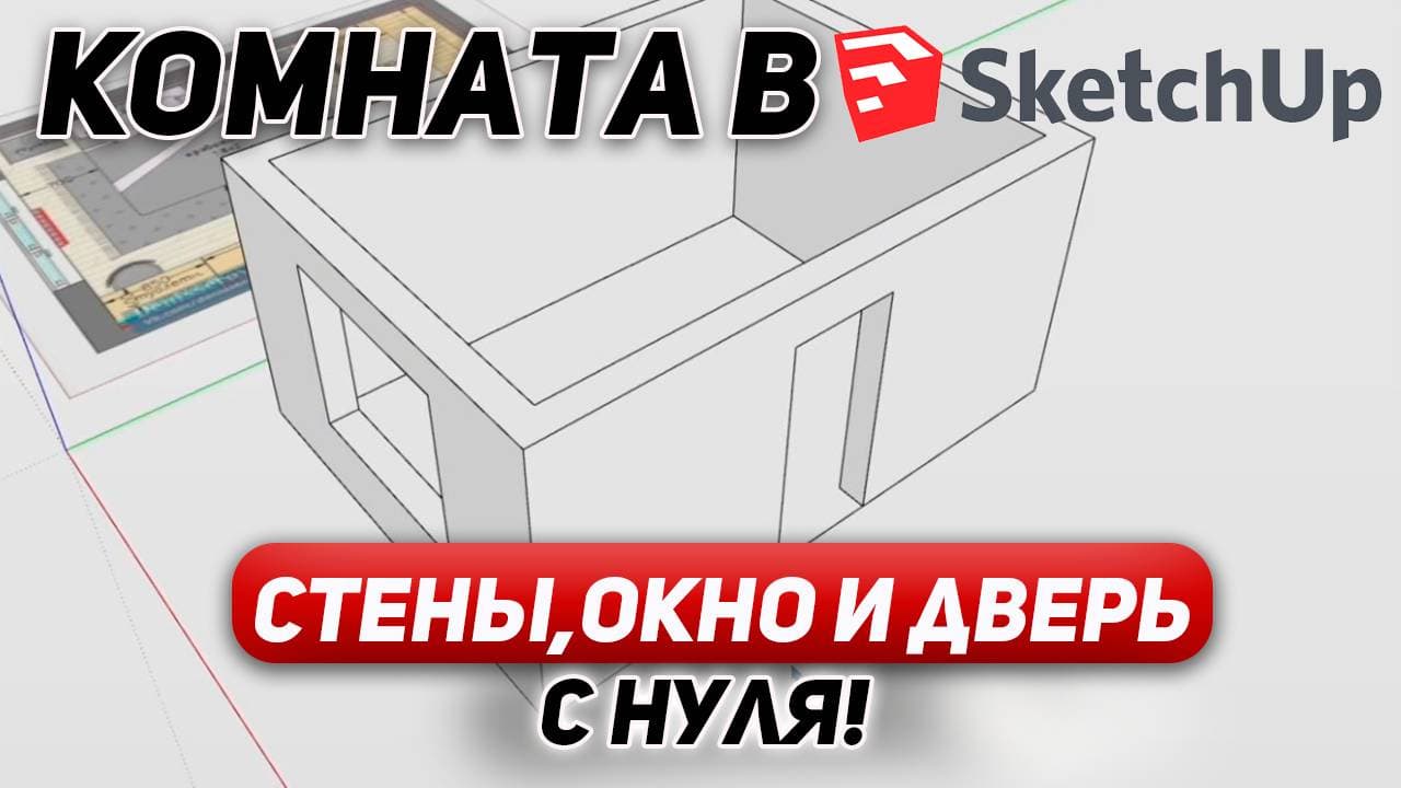 Как спроектировать комнату в SketchUp? Важные правила для новичков