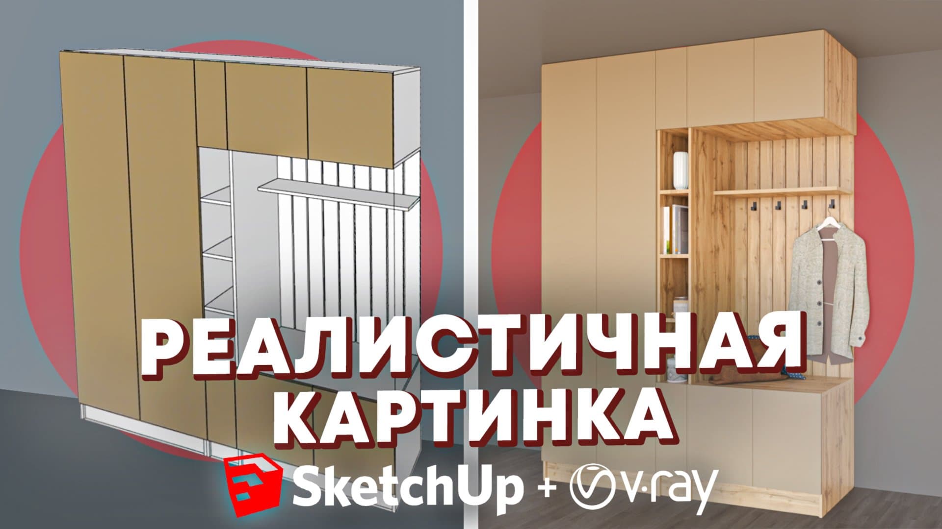 Как сделать корпусную мебель в SketchUp реалистичной? Изучаем рендер V-RAY с нуля