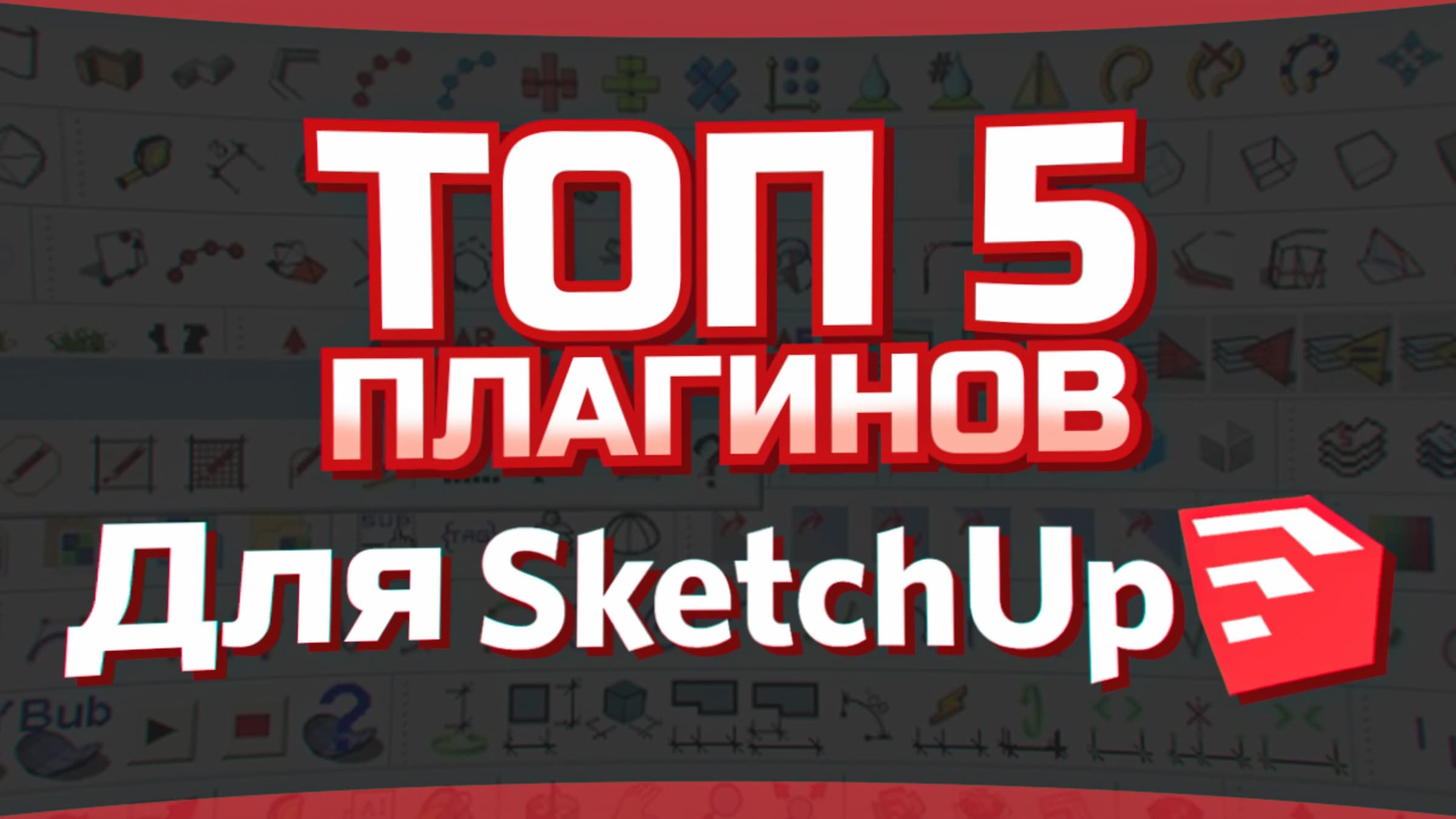 5 самых полезных плагинов для SketchUp. Обзор для новичков