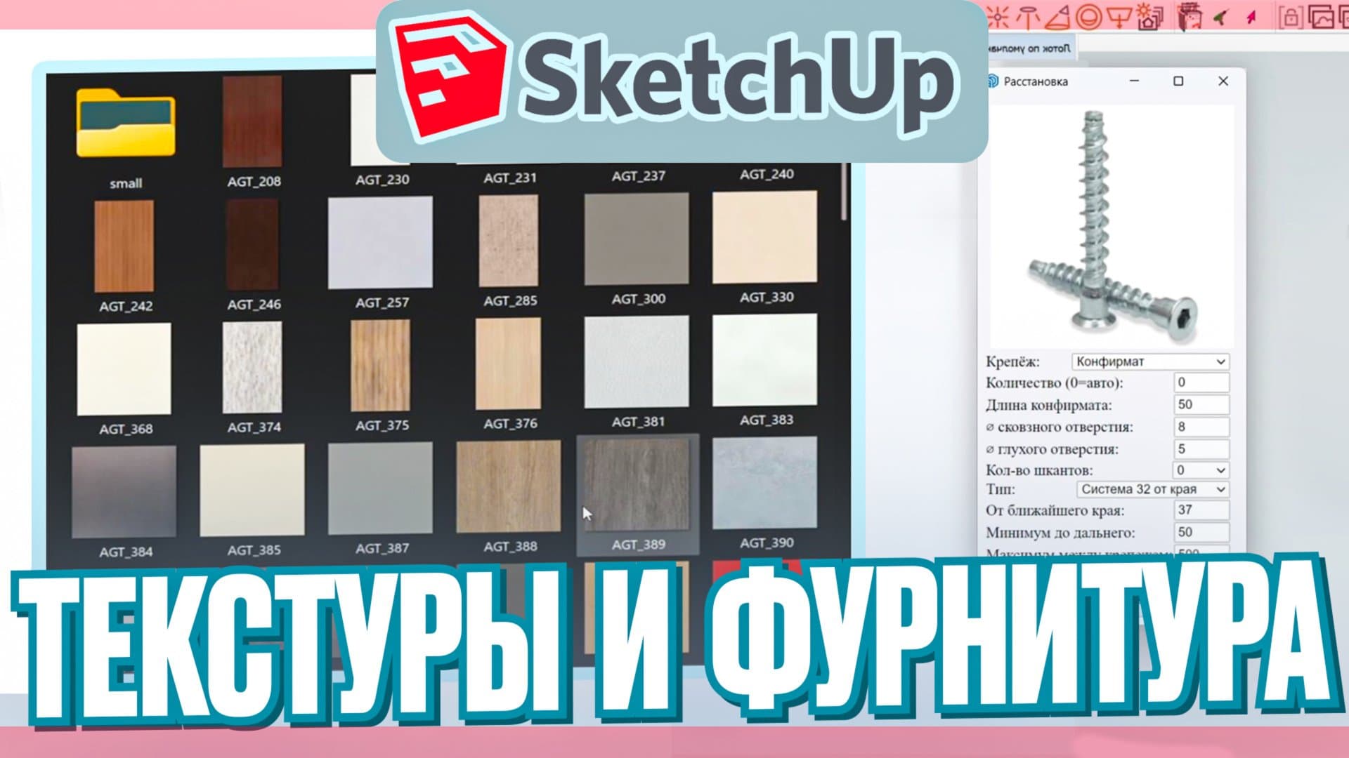 Как добавить любую фурнитуру и текстуру в SketchUp за 10 минут! Уроки для мебельщиков