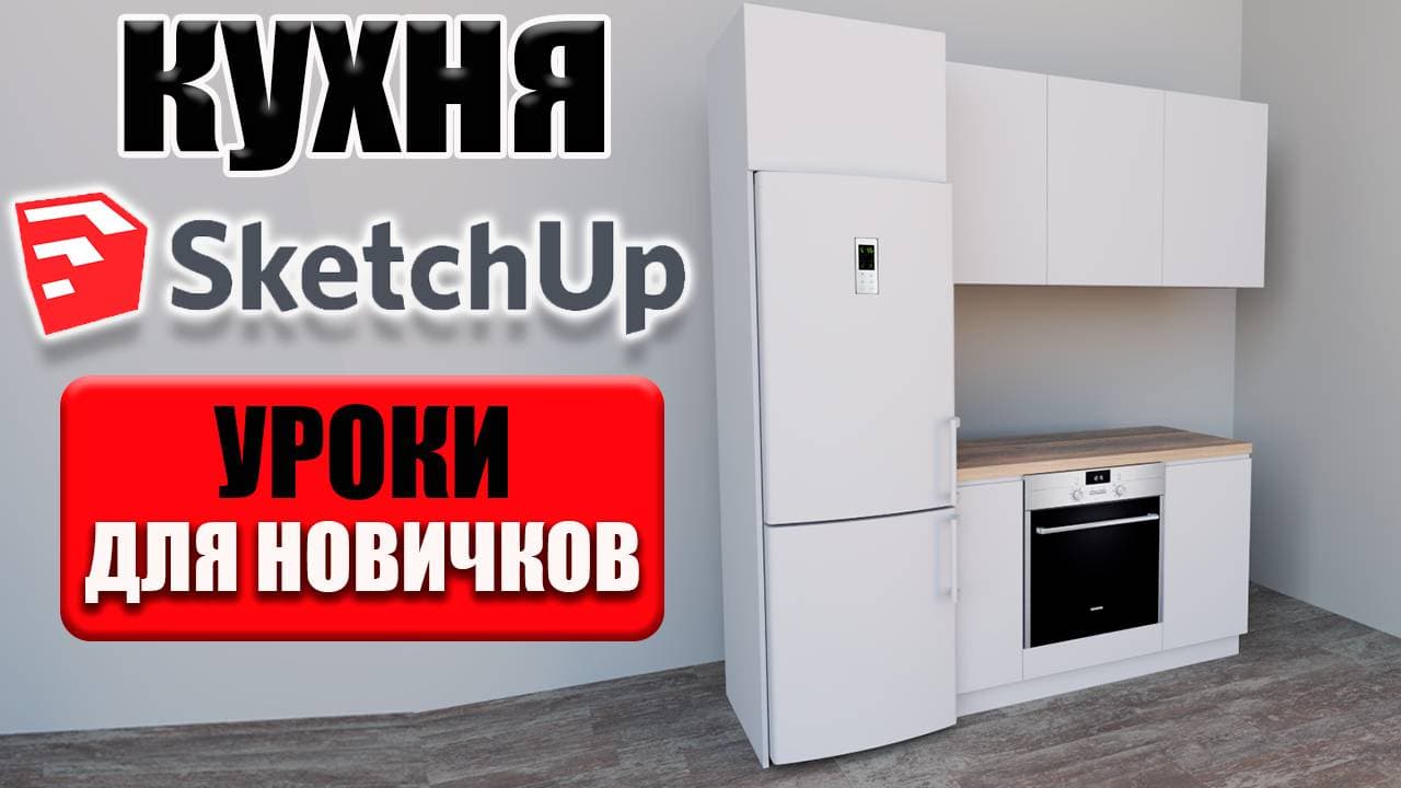 3D модель кухни в SketchUp. Полный процесс от А до Я