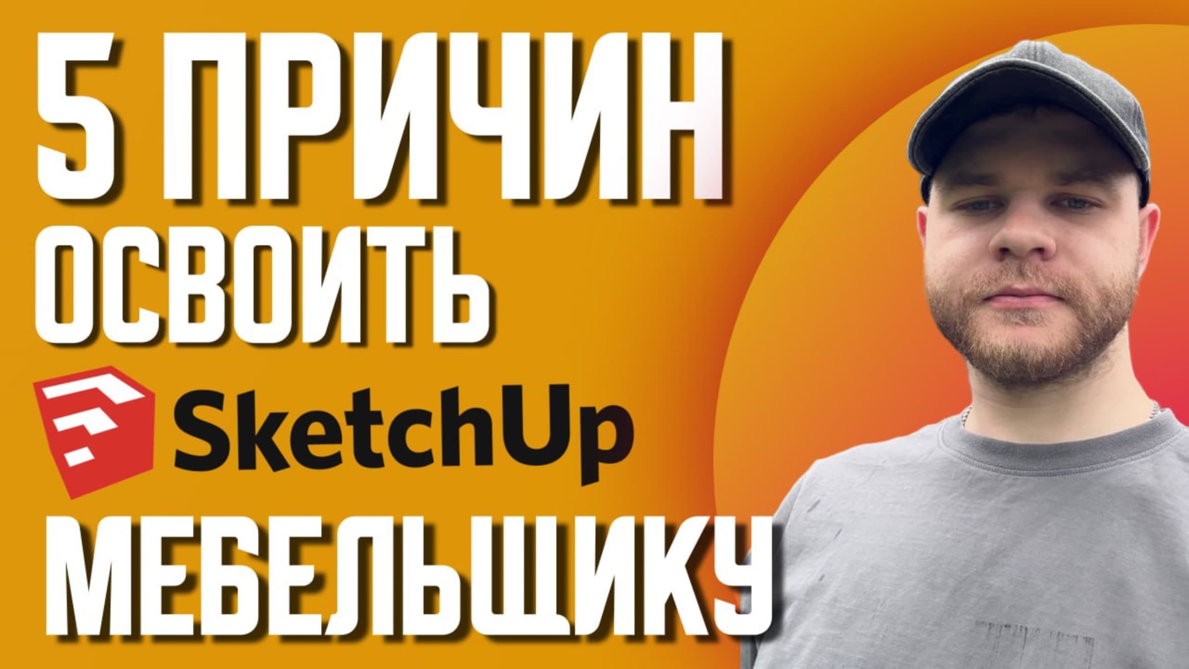 Топ-5 причин изучить SketchUp мебельщику? Если хочешь больше заказов