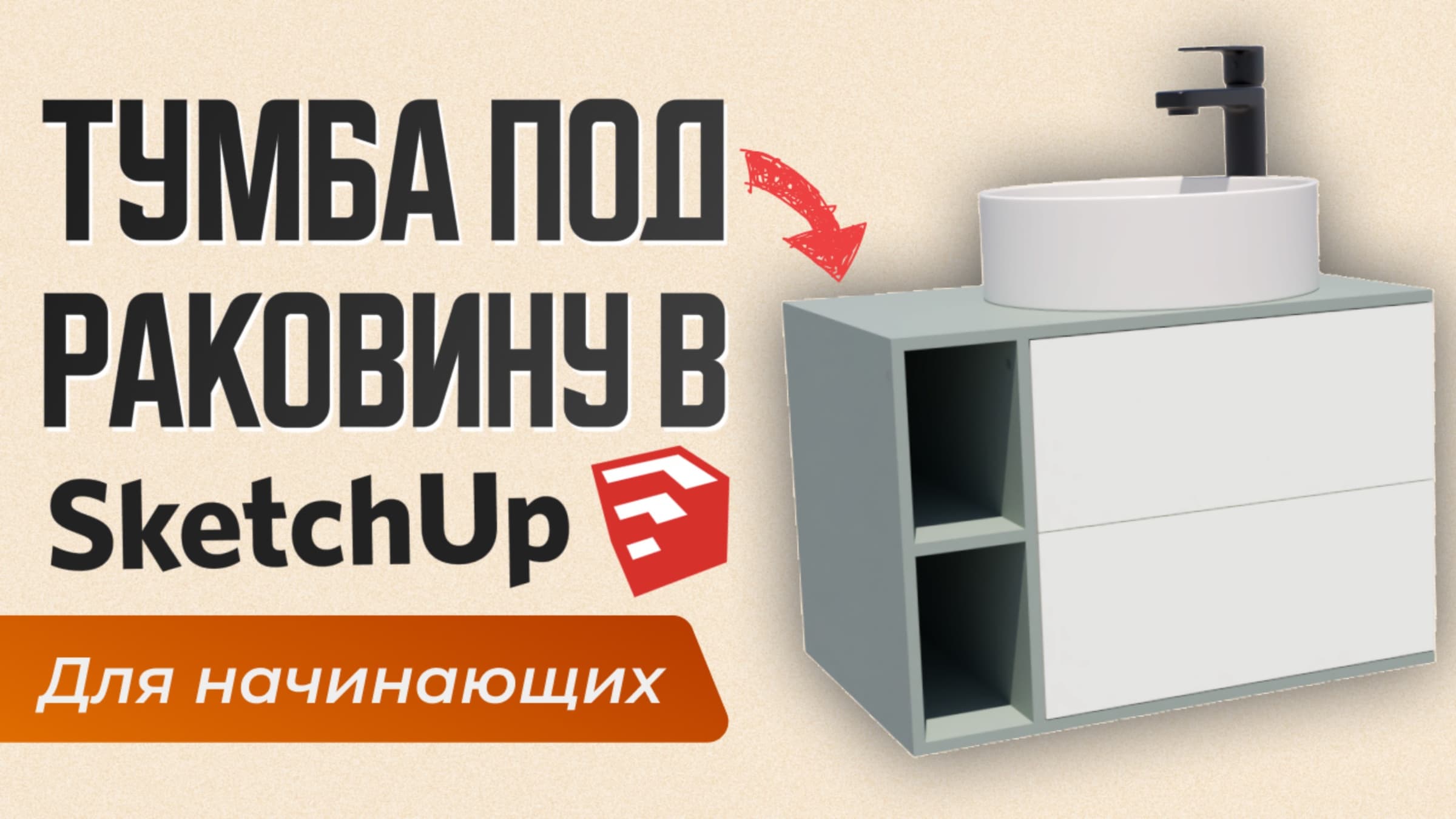 Как сделать тумбу под раковину в SketchUp — даже если вы новичок