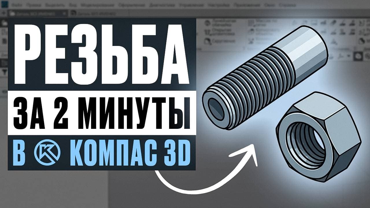 Резьба в Компас-3D: Внутренняя и Внешняя за 2 минуты