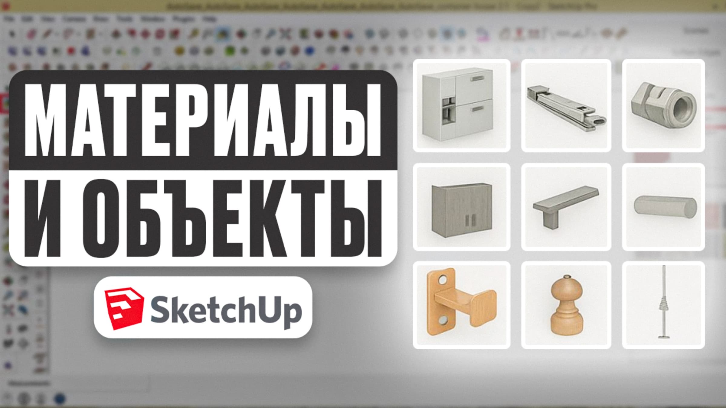 Как собрать библиотеку фурнитуры и материалов в SketchUp — Полный гайд