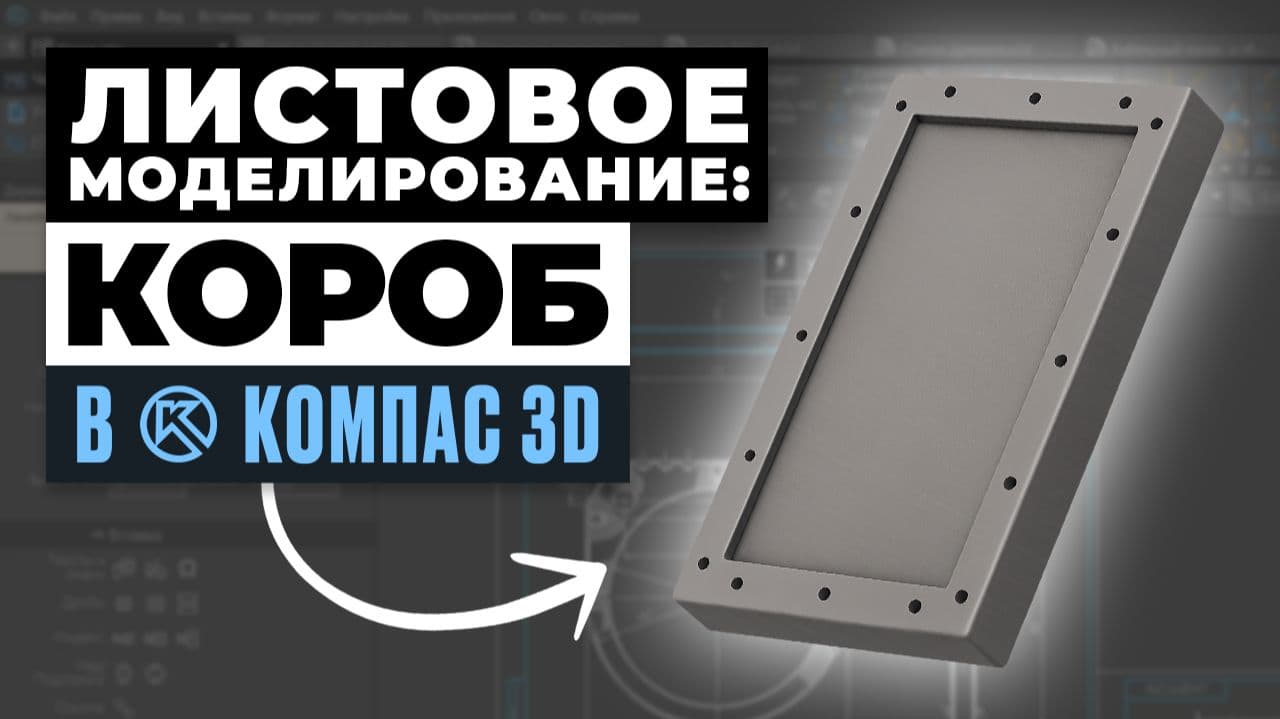 Листовое моделирование: короб в Компас-3D