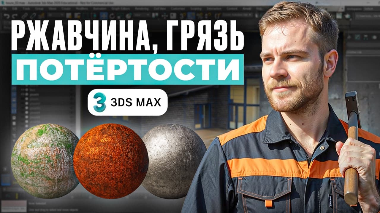 Создание старого, ржавого и потертого материала в 3DS MAX