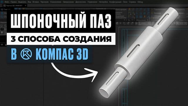 Шпоночный паз в Компас 3D — 3 способа создания