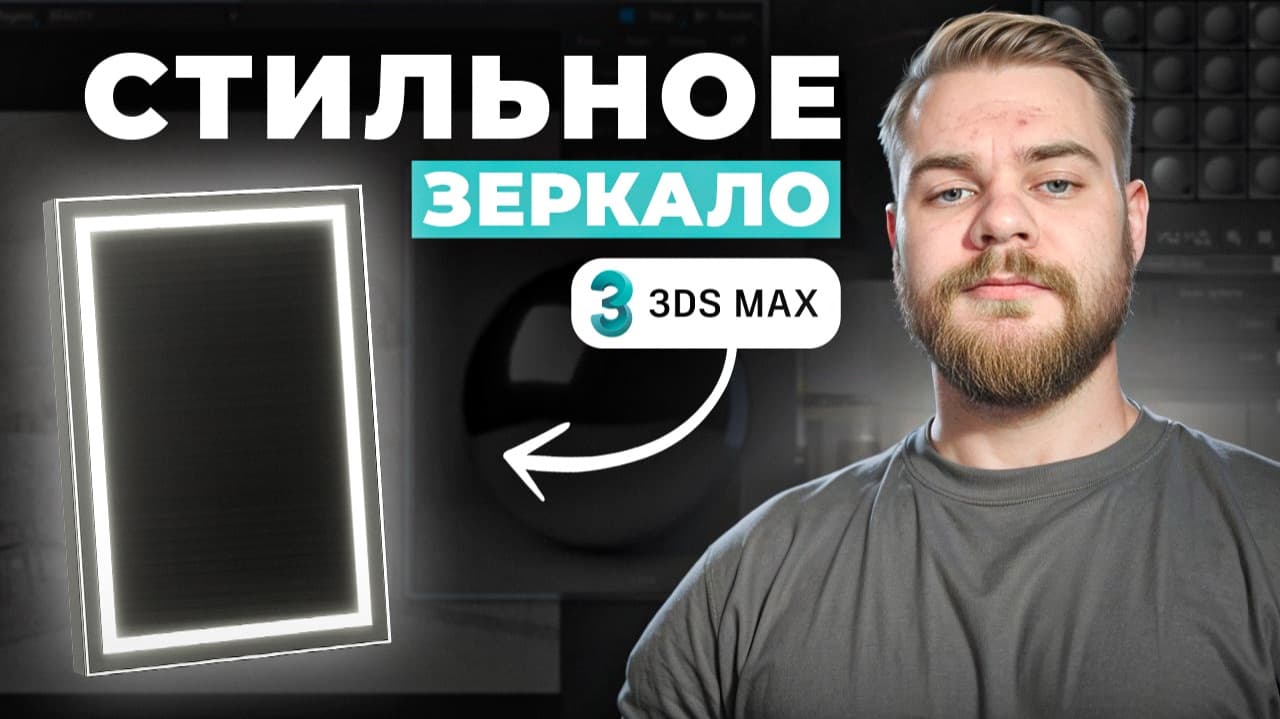 Создаём зеркало с подсветкой в 3ds Max - полный урок для новичков