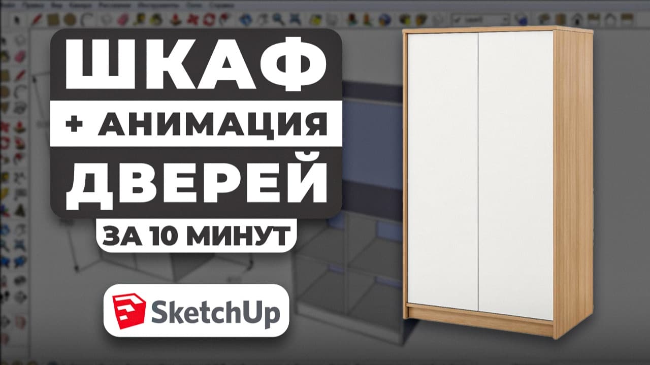 Корпусный шкаф в SketchUp + анимация распашных дверей за 10 минут