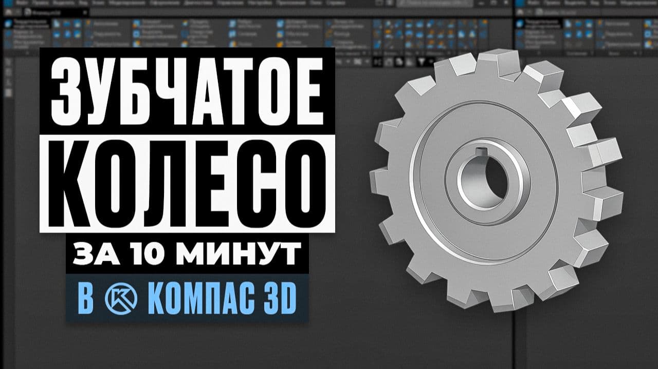 Зубчатое колесо в Компас-3D — полный урок для новичков