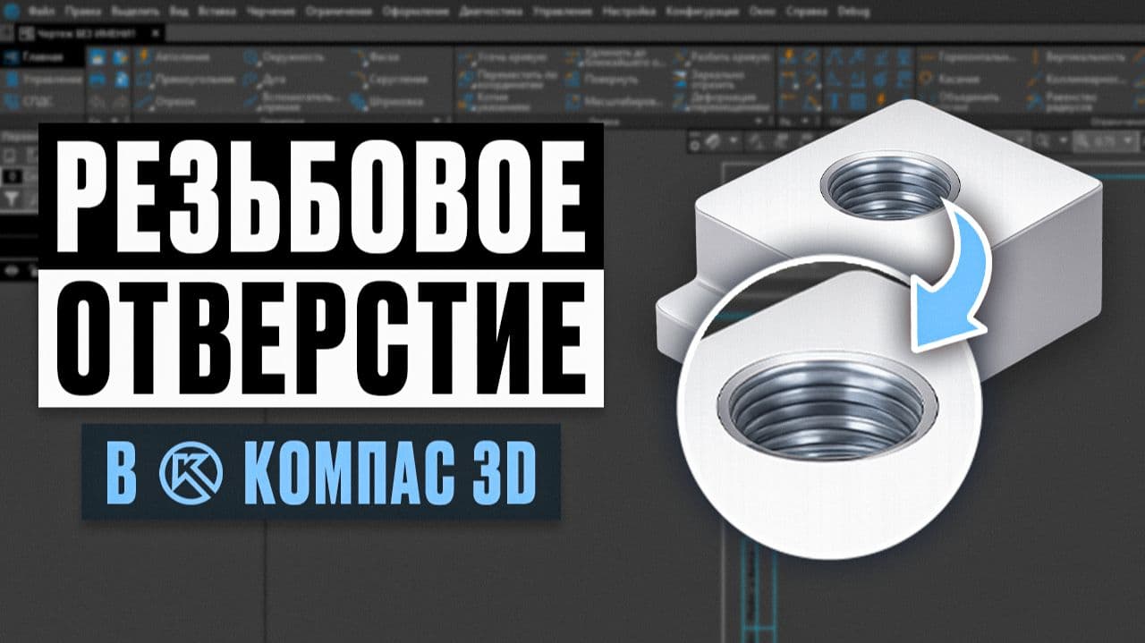 Как сделать резьбовое отверстие в Компас-3D