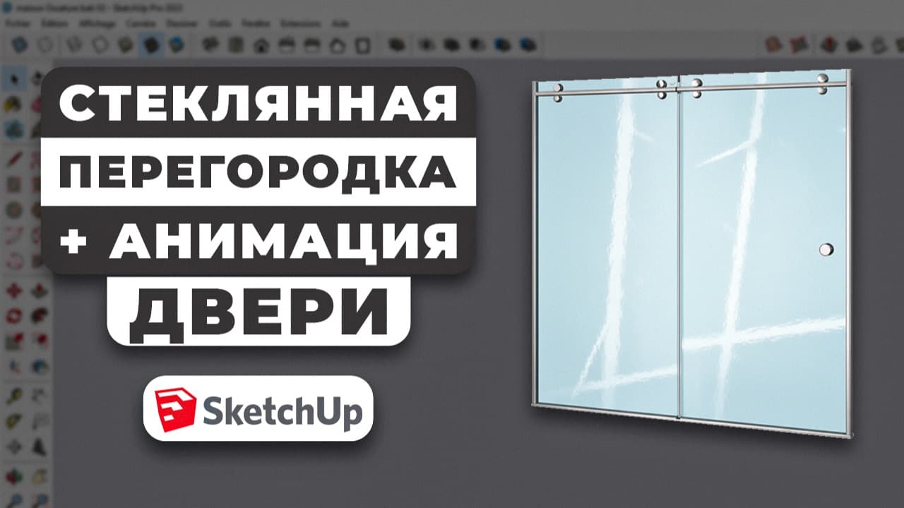 Стеклянная перегородка в SketchUp с нуля + анимация двери — Пошаговый урок