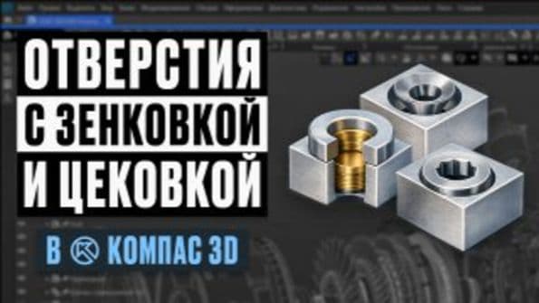 Отверстия с зенковкой и цековкой в Компас-3D — Полный разбор инструмента