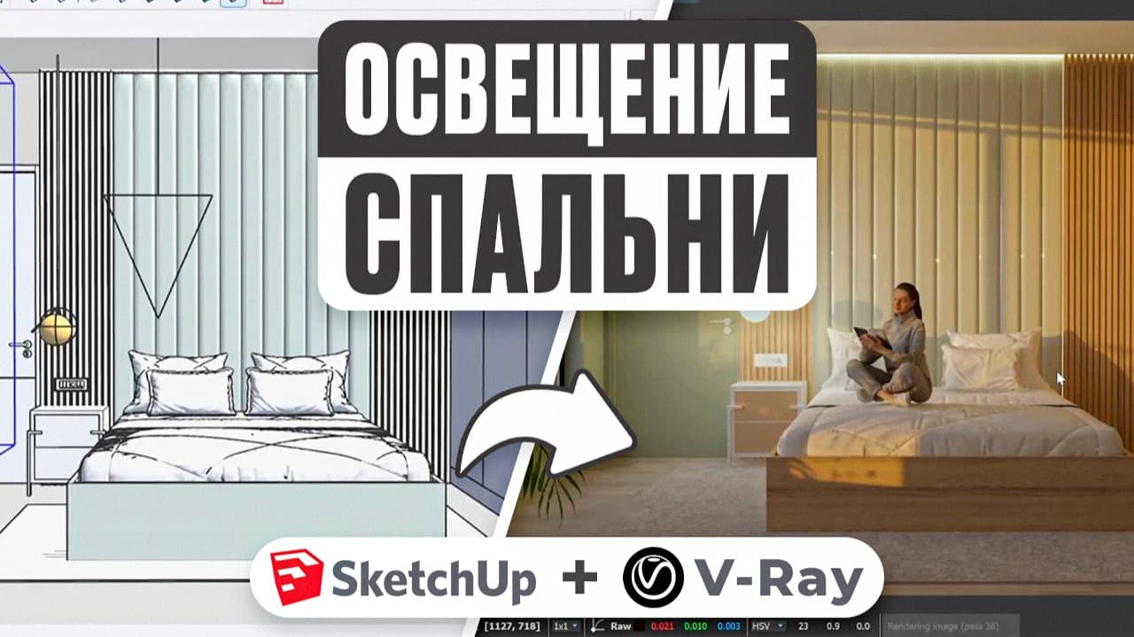Освещение спальни в SketchUp + V-Ray — Реалистичный свет шаг за шагом
