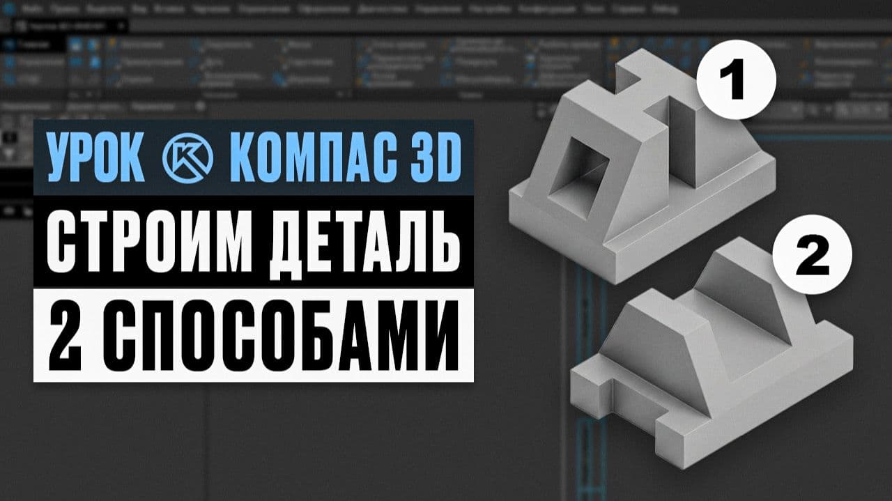 Урок Компас 3Д: строим деталь двумя операциями