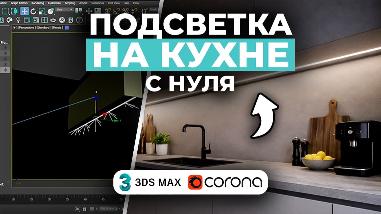 Точечное освещение в 3ds Max. Corona render
