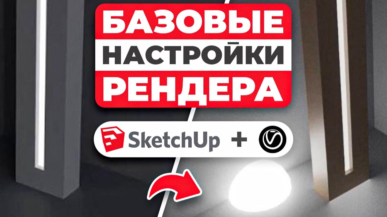 5 ошибок при работе с V-Ray, которые портят рендер в SketchUp — подробный урок для новичка