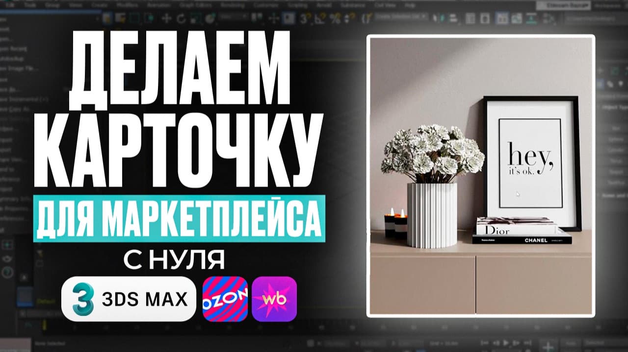 Создаем декор в 3Ds Max. Урок для начинающих