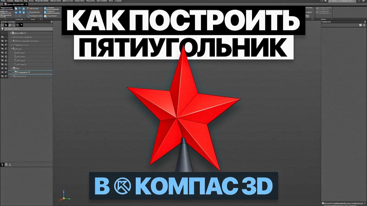 Как смоделировать звезду для ёлки в Компас-3D — От эскиза до твёрдого тела
