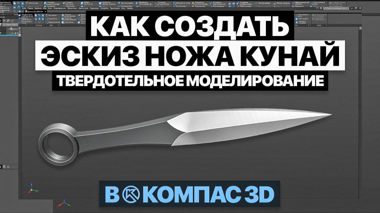 От эскиза до готовой модели: нож Кунай в Компас-3D