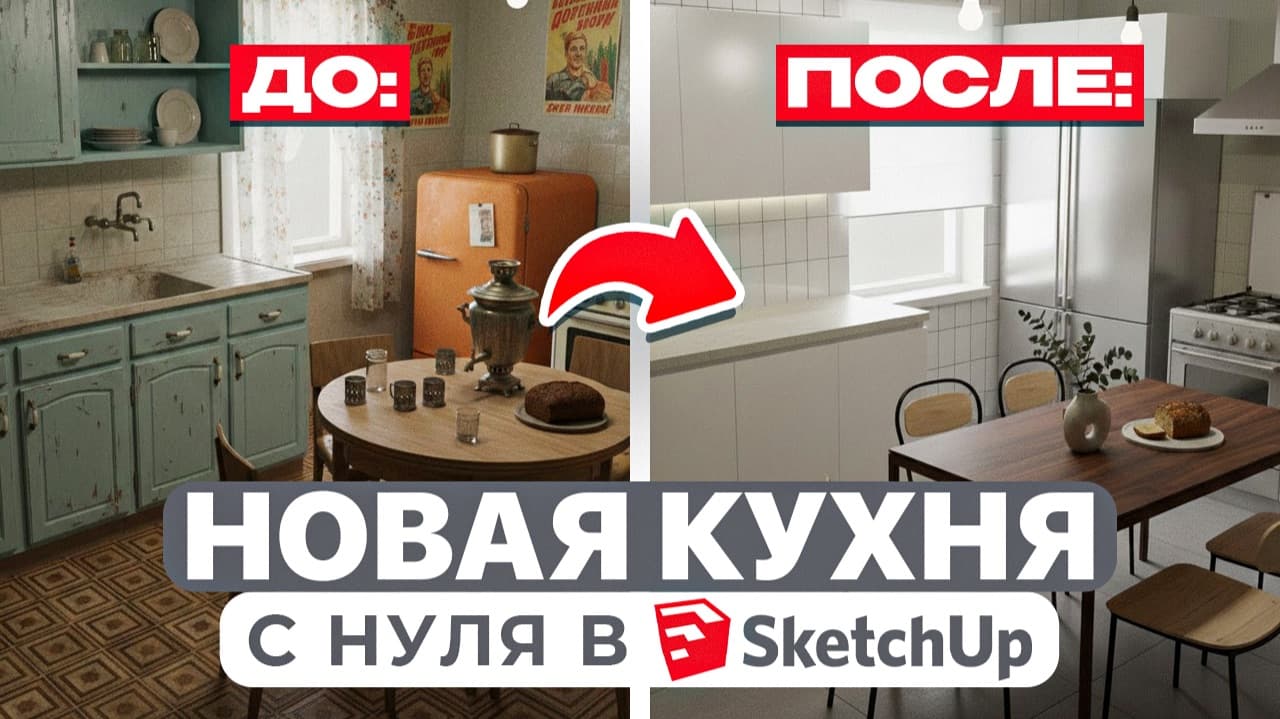 Переделываю кухню В хрущёвке — Проект в SketchUp — Часть 1