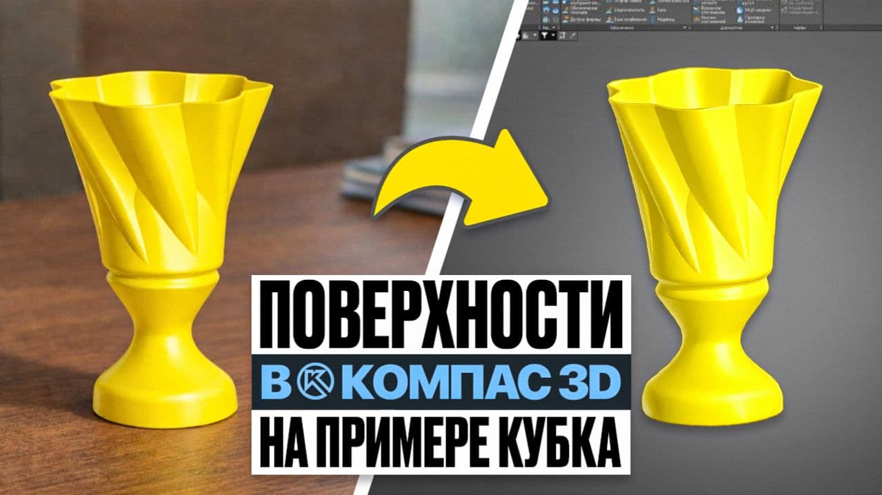 Создаем 3D-Кубок в Компас-3D с нуля — Полный урок поверхностного моделирования