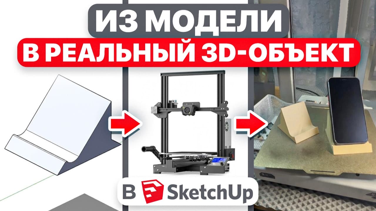 SketchUp с нуля — делаем подставку для телефона под 3D-принтер