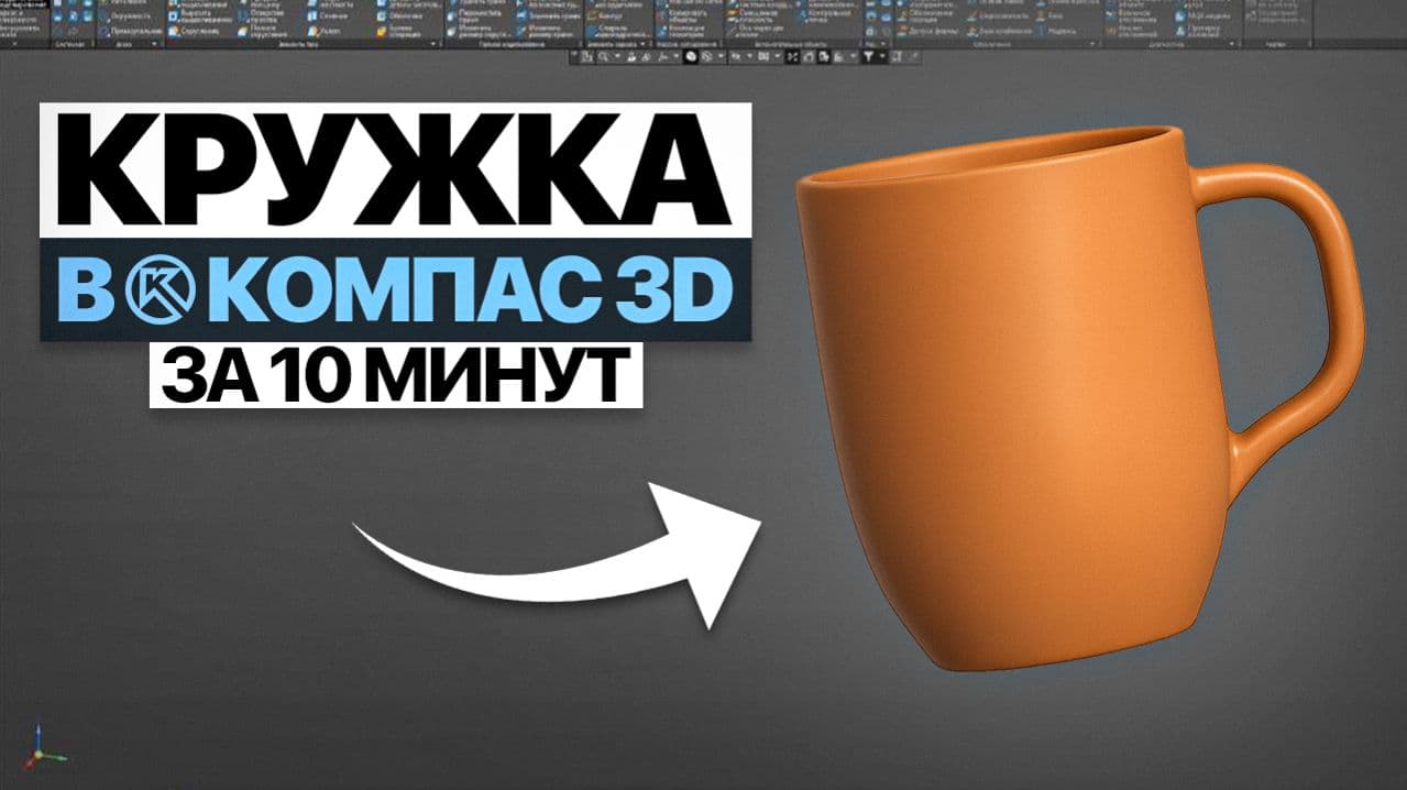 Как сделать кружку в Компас-3D — Урок для новичков