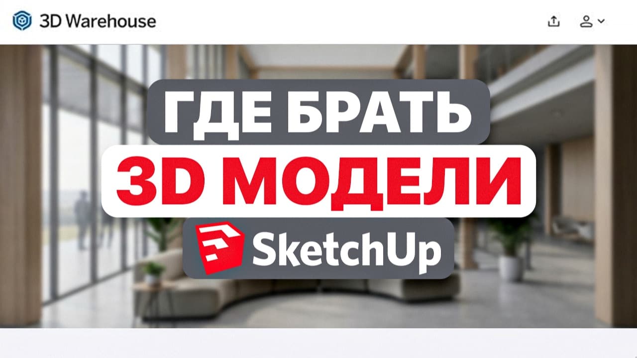 Где брать 3D-модели для SketchUp — полная база для новичков