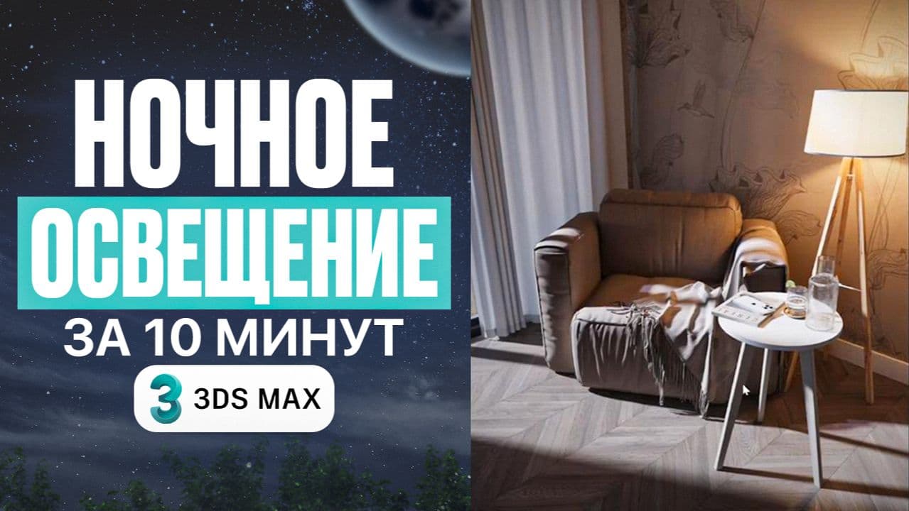 Как настроить свет в ночном интерьере — 3ds Max урок для начинающих