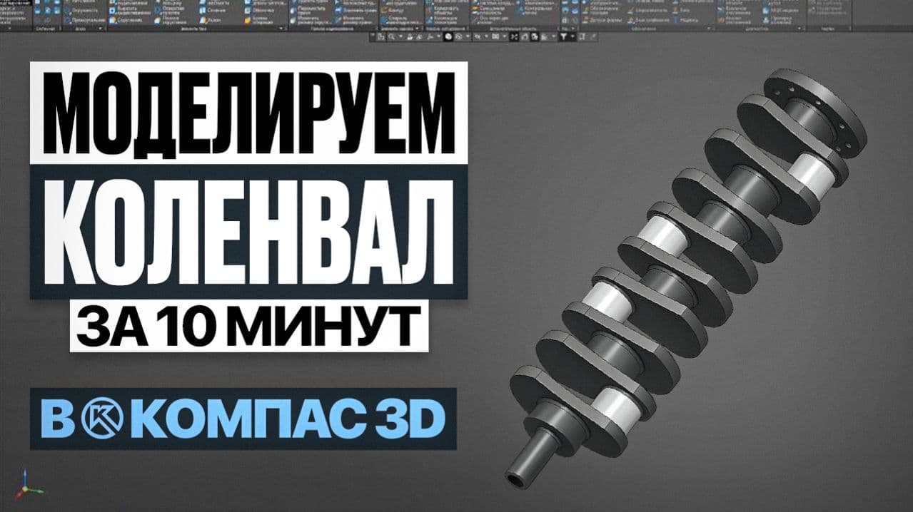 Коленчатый вал в Компас 3D — Пошаговое моделирование для новичков