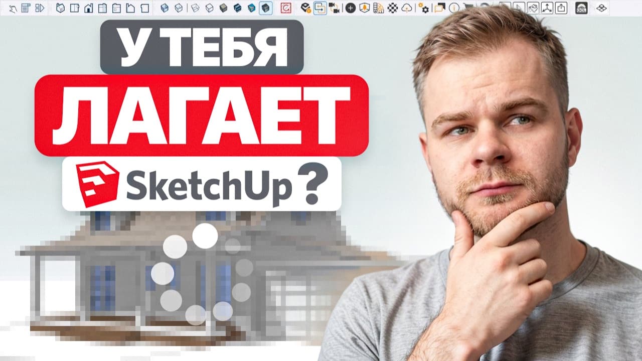 Почему у тебя тормозит SketchUp?