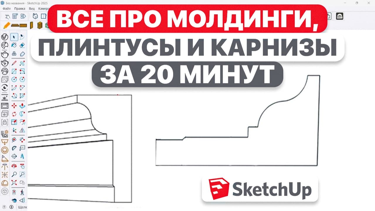Полный гайд по молдингам, плинтусам и карнизам в SketchUp