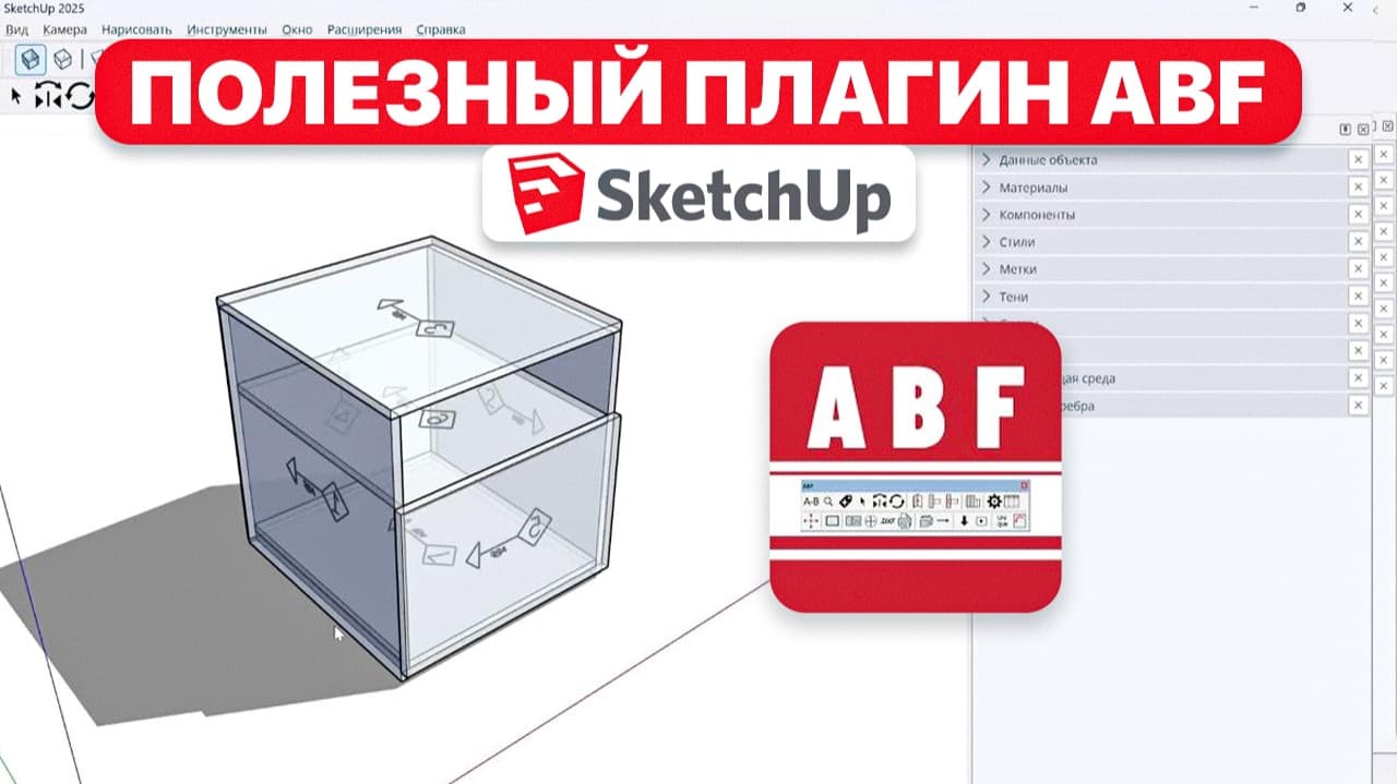 Мини-обзор плагина ABF для SketchUp