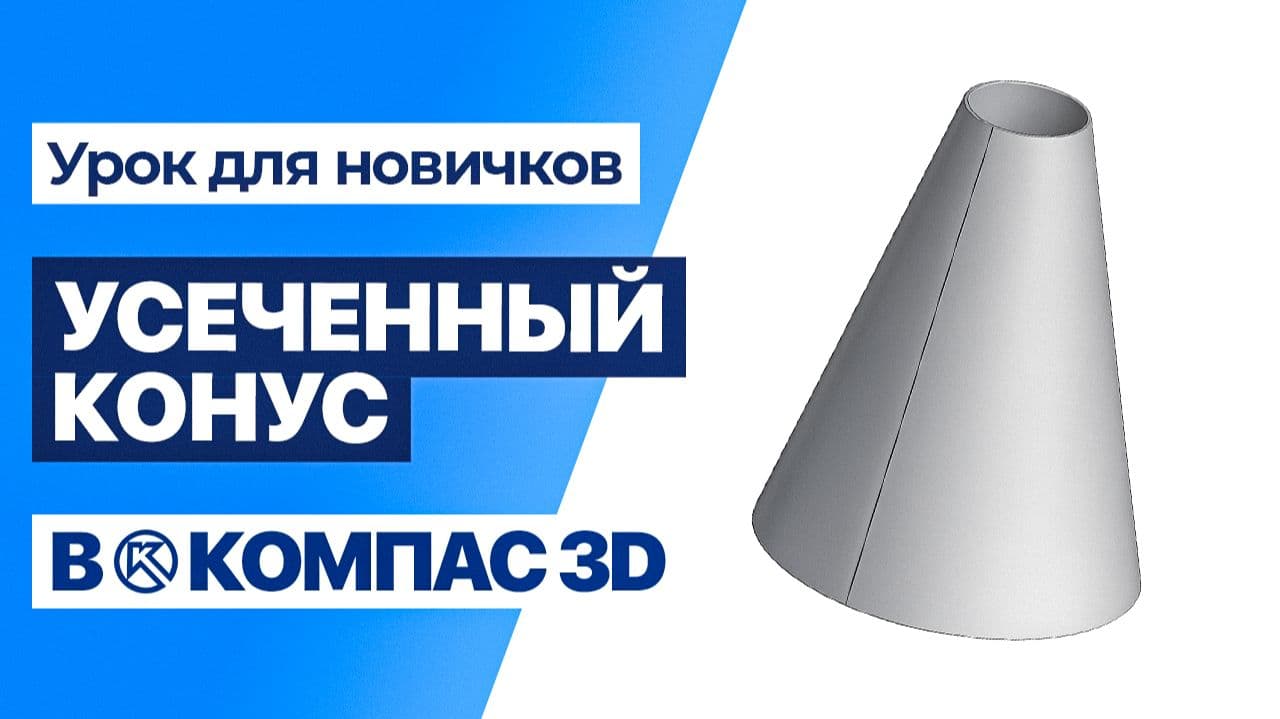 Усечённый конус + развёртка в Компас-3D