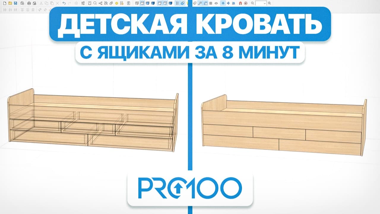 Детская кровать в PRO100 С нуля — гайд для новичков