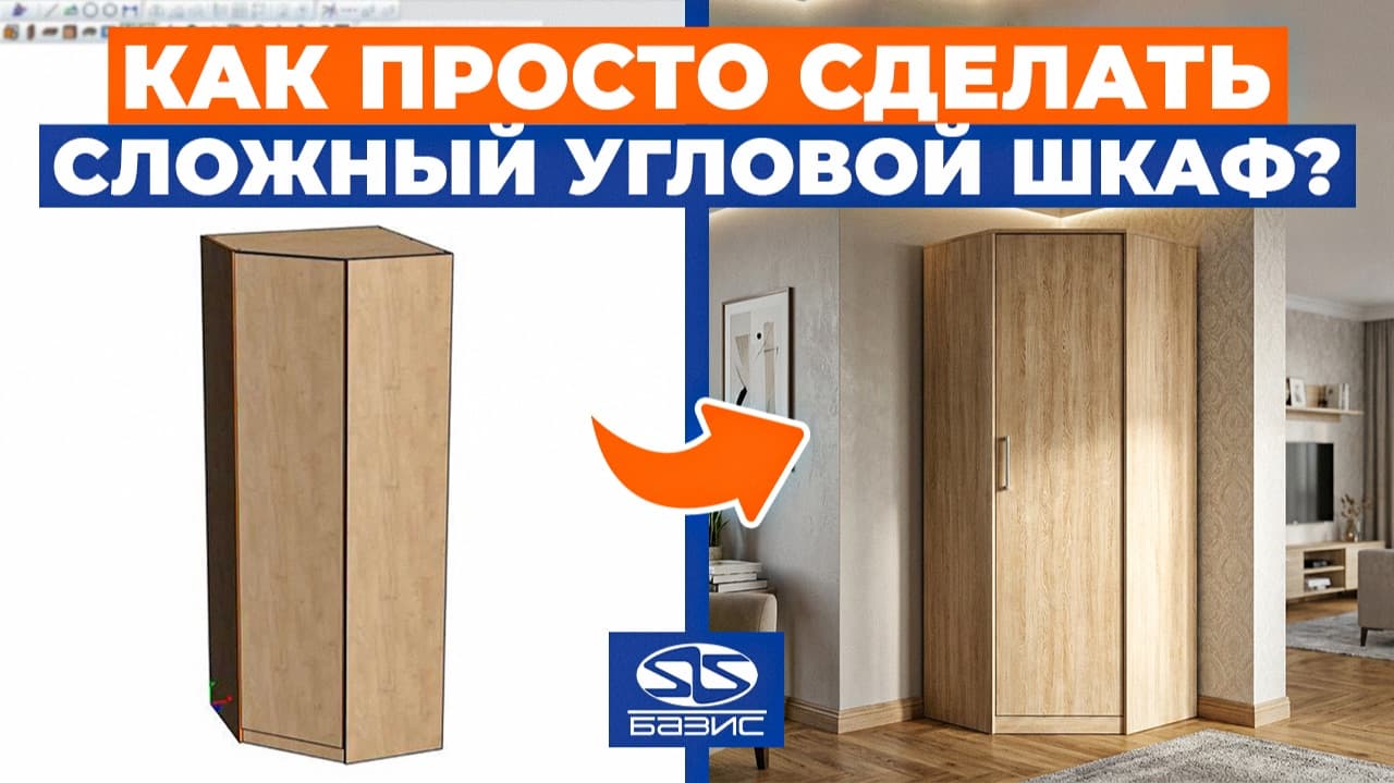 Проектируем угловой шкаф с фасадом в Базис-Мебельщик