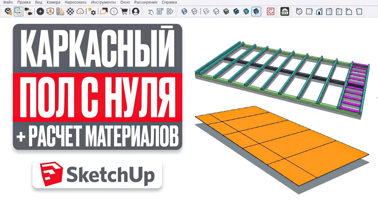 Каркасный пол без ошибок в SketchUp + расчет материалов