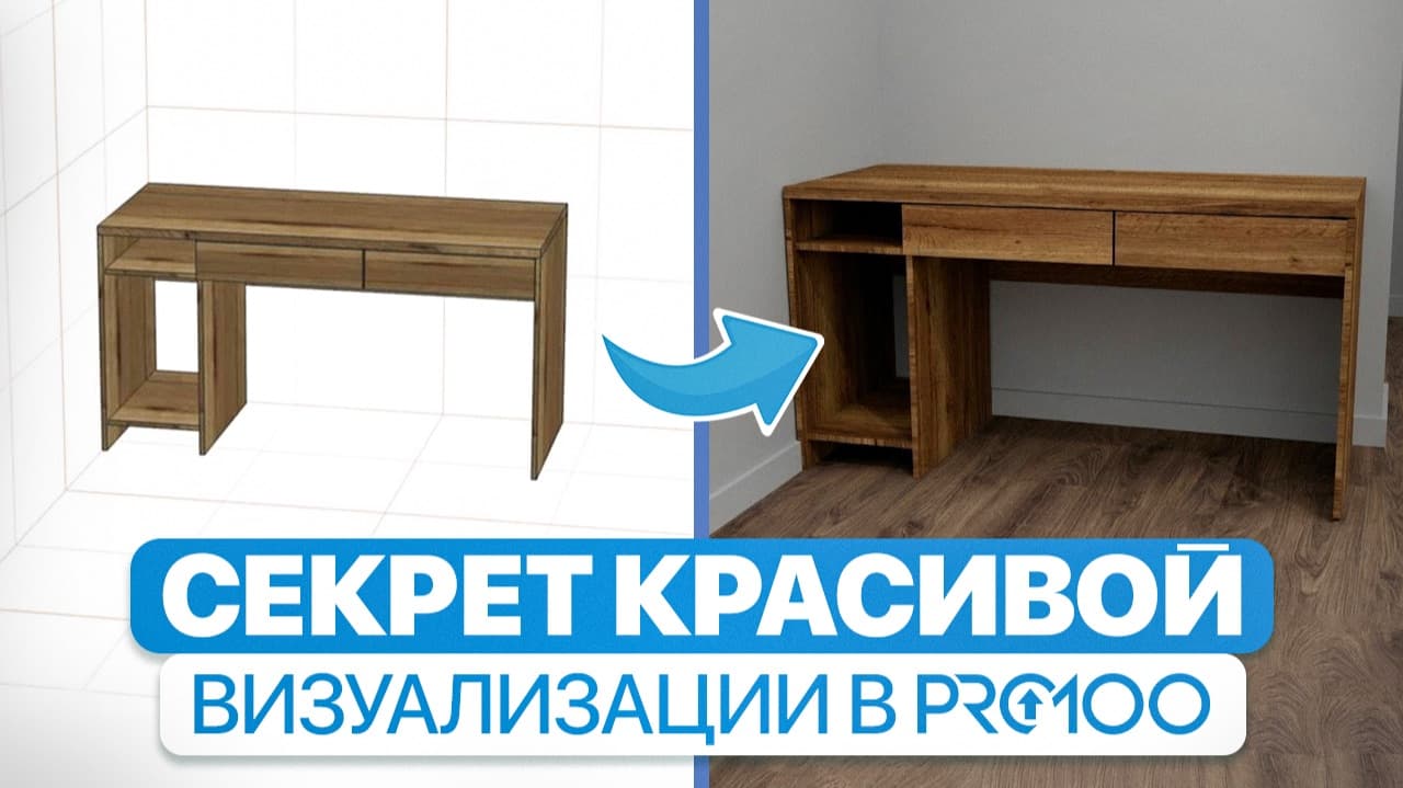 Почему ваш рендер в PRO100 выглядит плохо? 4 шага перед визуализацией