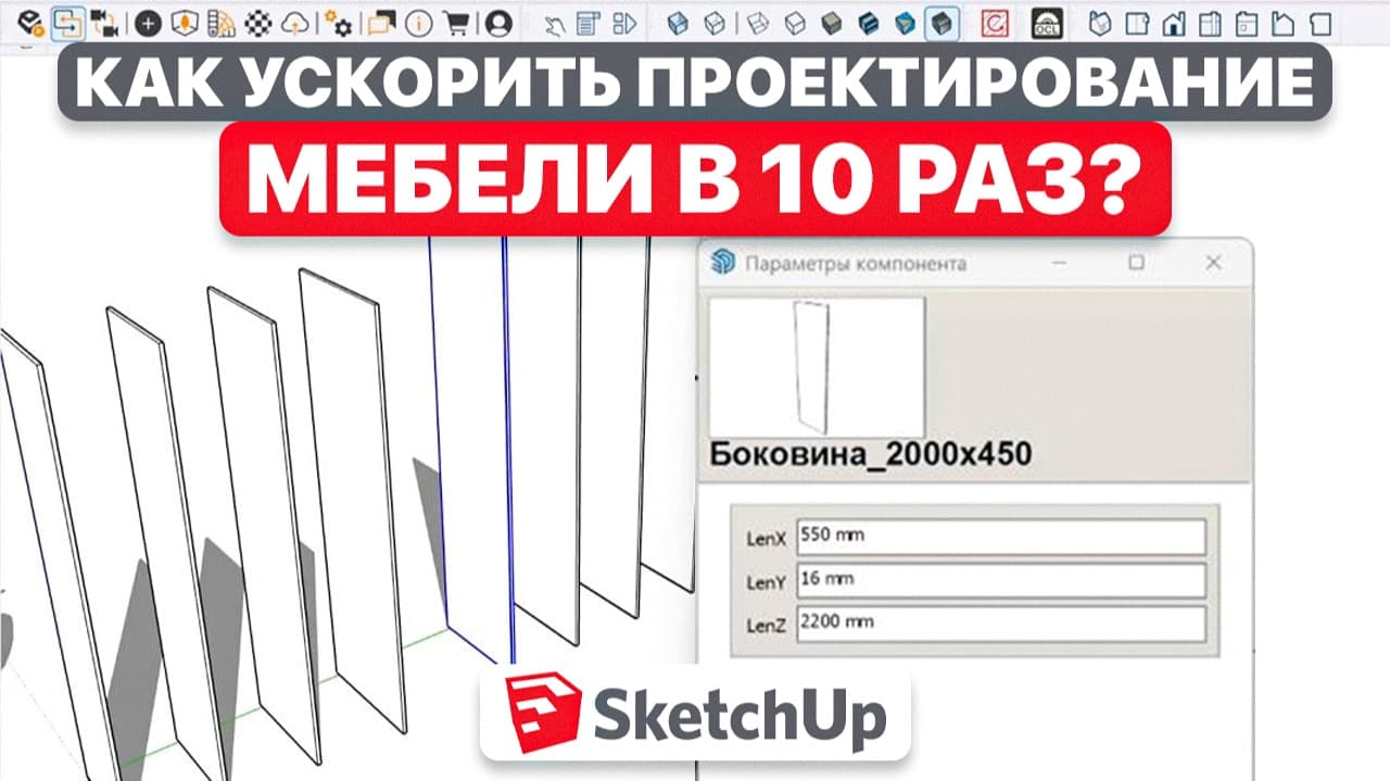 Мой новый плагин для SketchUp — Dynamic Box ProПозиционное проектирование мебели