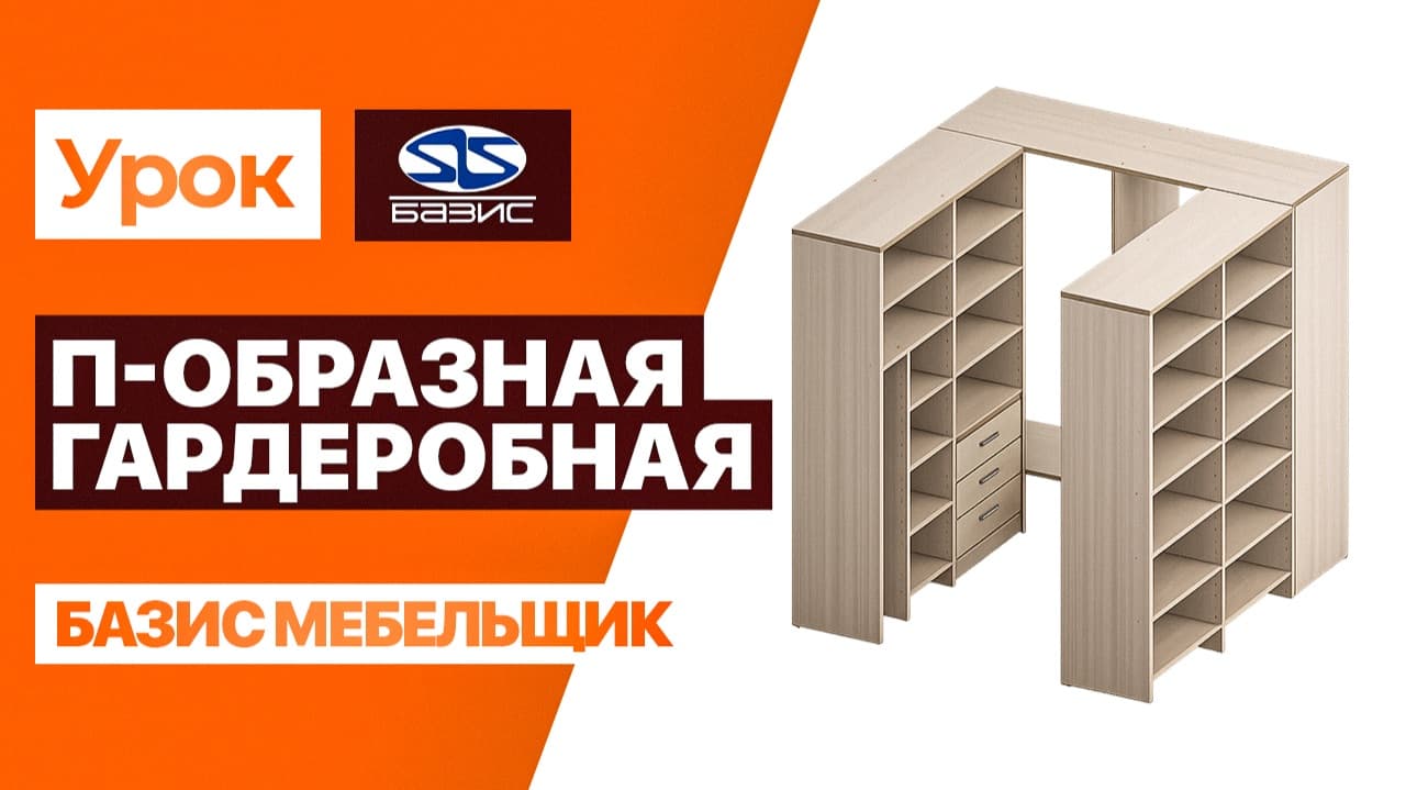 Гардеробная в Базис-Мебельщик С нуля — Полный разбор