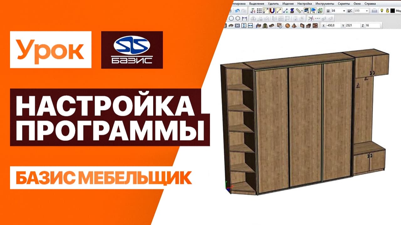 Базис-Мебельщик С нуля — настройка интерфейса и визуализации